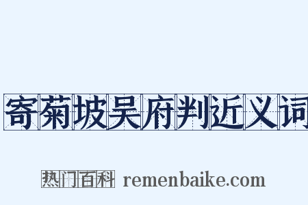 寄菊坡吴府判近义词是什么意思的图片
